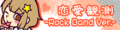 恋愛観測 -Rock Band Ver.-'s pop'n music old banner.