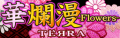 華爛漫 -Flowers-' DanceDanceRevolution banner.