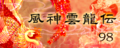風神雲龍伝's banner.
