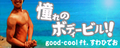 憧れのボディービル!!'s banner.
