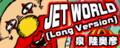 JET WORLD (Long Version)'s banner.