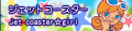 jet coaster☆girl's pop'n music 9 to 13 カーニバル banner.