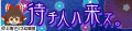 待チ人ハ来ズ。's pop'n music éclale website banner.