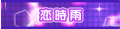 恋時雨's pop'n music banner.