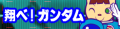 翔べ！ガンダム's pop'n music unused banner.