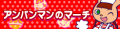 アンパンマンのマーチ's pop'n music banner, as of pop'n music 16 PARTY♪.