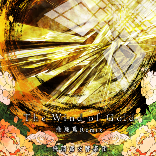 File:The Wind of Gold (hishouen Remix).png