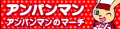 アンパンマンのマーチ's pop'n music 11 to 15 ADVENTURE banner.