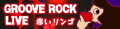 赤いリンゴ (GROOVE ROCK LIVE)'s pop'n music banner.