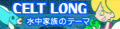 水中家族のテーマ(LONG)'s pop'n music banner.