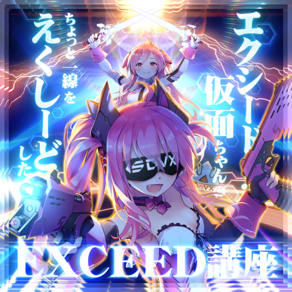 File:Exceed kamen-chan no chotto issen wo exceed shita EXCEED kouza.png