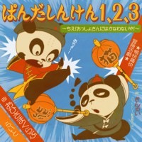 Panda shinken 1,2,3 ~chie! Ossho-san ni wa kanawanaiya!~ - RemyWiki