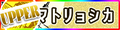 マトリョシカ (UPPER)'s pop'n music banner.