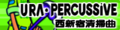 西新宿清掃曲 (URA・PERCUSSIVE)'s pop'n music banner.