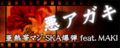 悪アガキ's GuitarFreaks & DrumMania banner, as of GuitarFreaks V5 & DrumMania V5 Rock to Infinity.