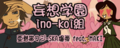 妄想学園ino-koi組's banner.