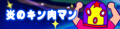 炎のキン肉マン's pop'n music banner, as of pop'n music 16 PARTY♪.