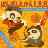 Panda shinken 1,2,3 ~chie! Ossho-san ni wa kanawanaiya!~ - RemyWiki
