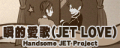 瞬的愛歌(JET LOVE)'s banner.