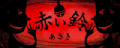 赤い鈴's banner.