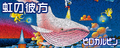 虹の彼方's banner.
