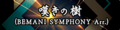 嘆きの樹 (BEMANI SYMPHONY Arr.)'s pop'n music banner.