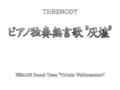 ピアノ独奏無言歌 "灰燼"'s title card.