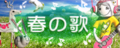 春の歌's banner.